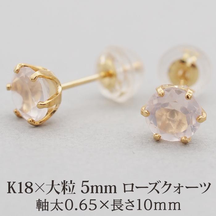 セカンドピアス つけっぱなし K18 18金 天然石 ローズクォーツ 5mm  