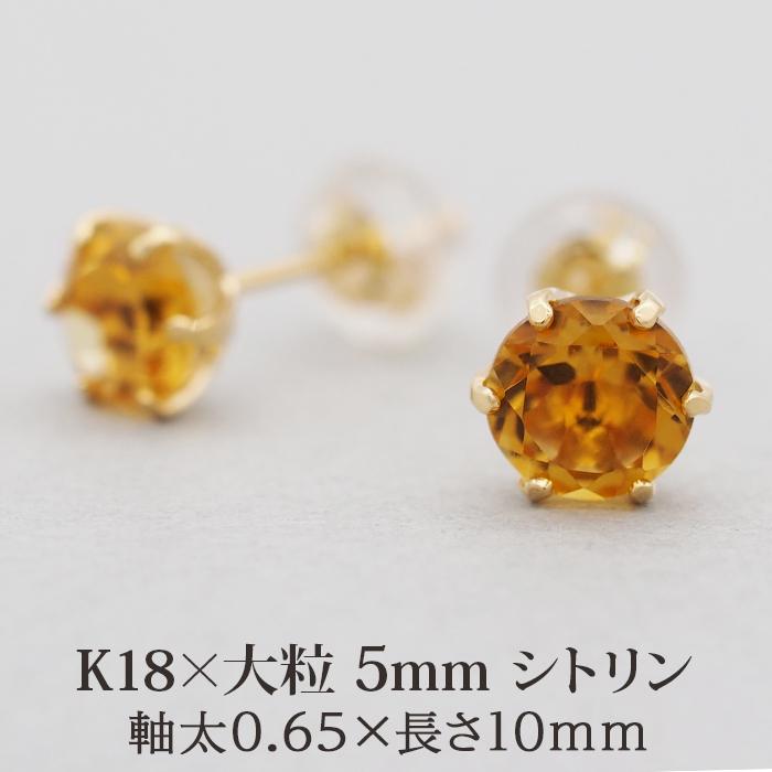 セカンドピアス つけっぱなし K18 18金 天然石 シトリン 5mm 誕生石 