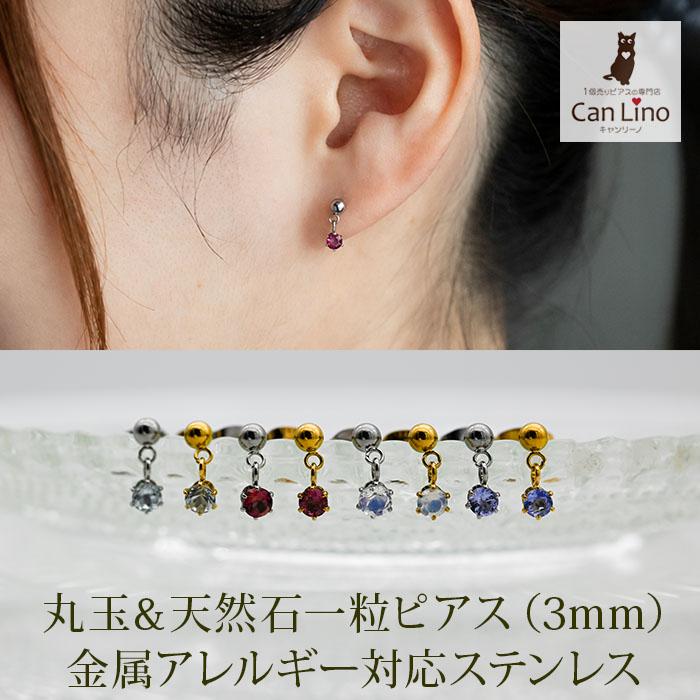 天然石一粒ピアス 3mm 丸玉 金属アレルギー対応 ステンレス316L 誕生石