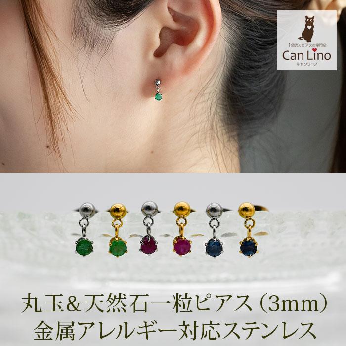 天然石ピアス 3mm 一粒 誕生石 ルビー/エメラルド/ブルーサファイア
