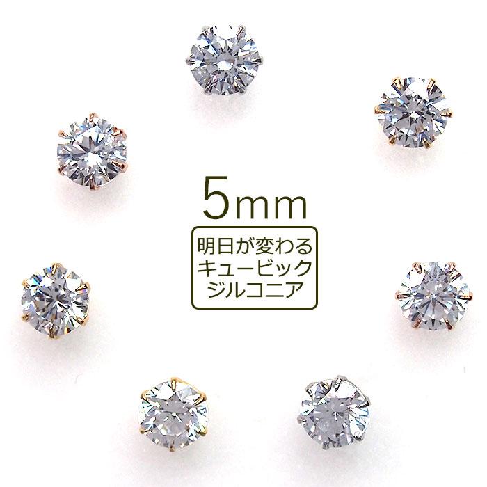 セカンドピアス つけっぱなし 軸太 医療用 明日が変わるキュービックジルコニア 5mm Tk 6st50qw 1個売りピアスの専門店 Can Lino 通販 Yahoo ショッピング