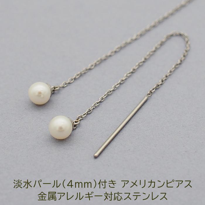 アメリカンピアス サージカルステンレス 金属アレルギー 淡水パール