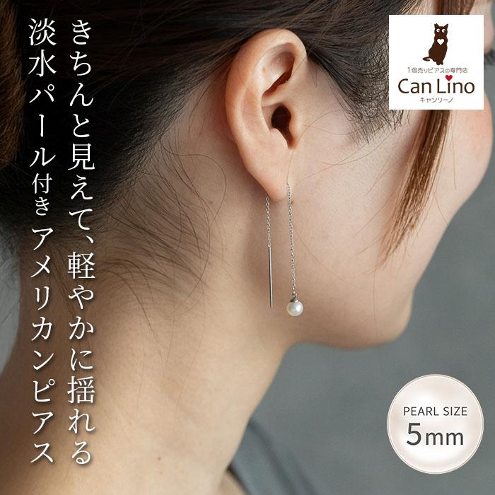 アメリカンピアス サージカルステンレス 金属アレルギー 淡水パール