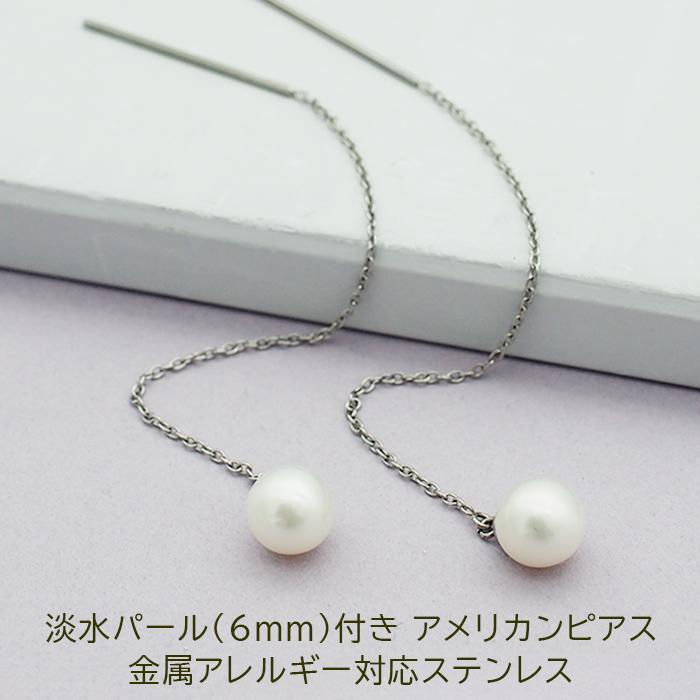 アメリカンピアス サージカルステンレス 金属アレルギー 淡水パール