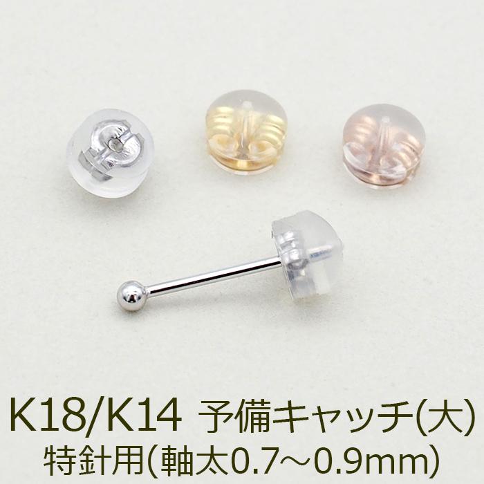 ピアス 予備キャッチ K18 K14 YG WG PG シリコン付き Wロック ピアス 予備キャッチ K18 K14 YG WG PG シリコン付き Wロック