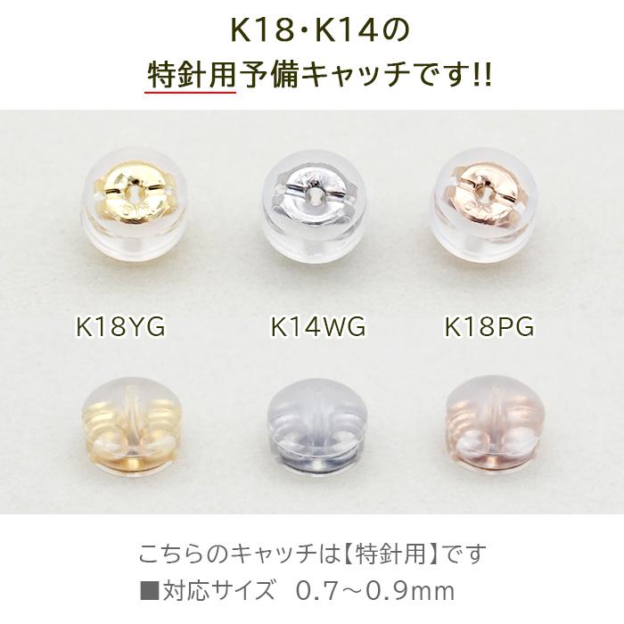 ピアス 予備キャッチ K18 K14 YG WG PG シリコン付き Wロックキャッチ