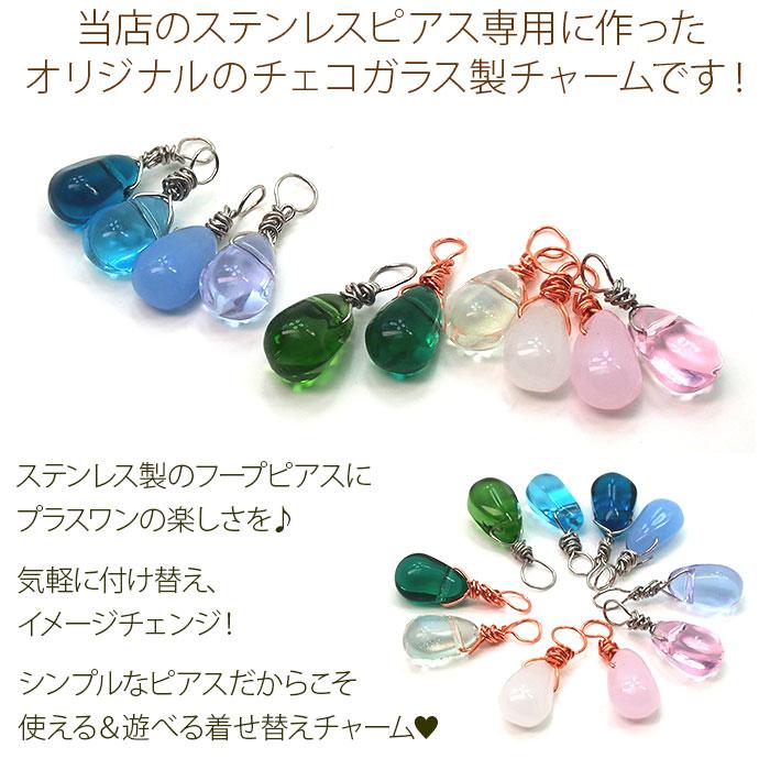 ピアス チャーム 着せ替え チェコガラス オリジナル パーツ 全10色 