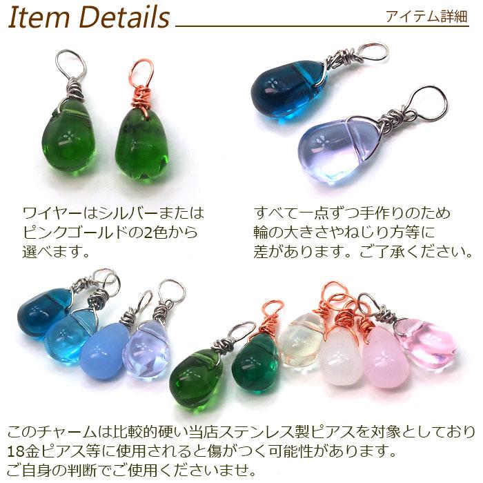 ピアス チャーム 着せ替え チェコガラス オリジナル パーツ 全10色