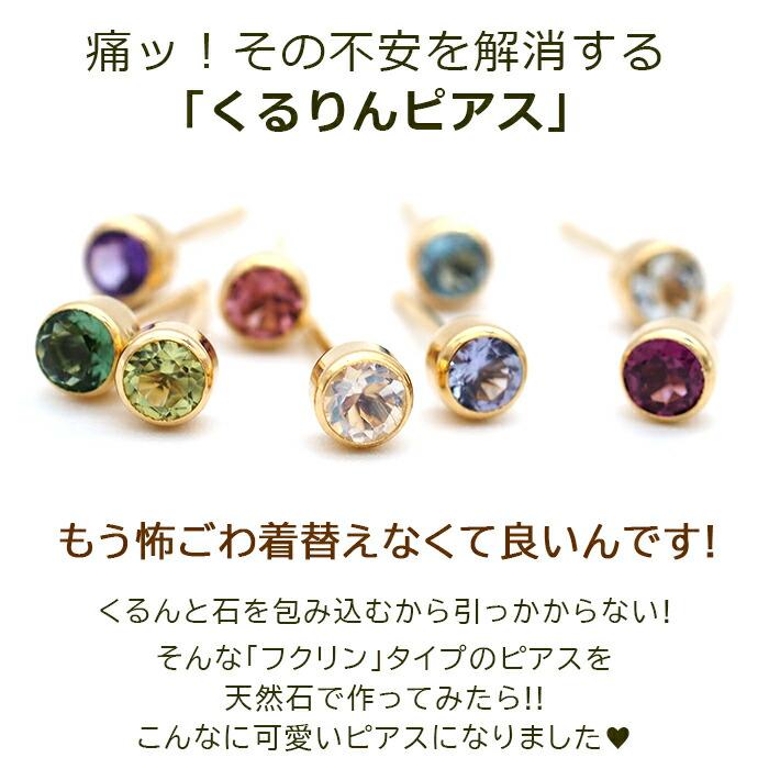 セカンドピアス 18金 アレルギー対応 つけっぱなし 天然石 誕生石 3mm
