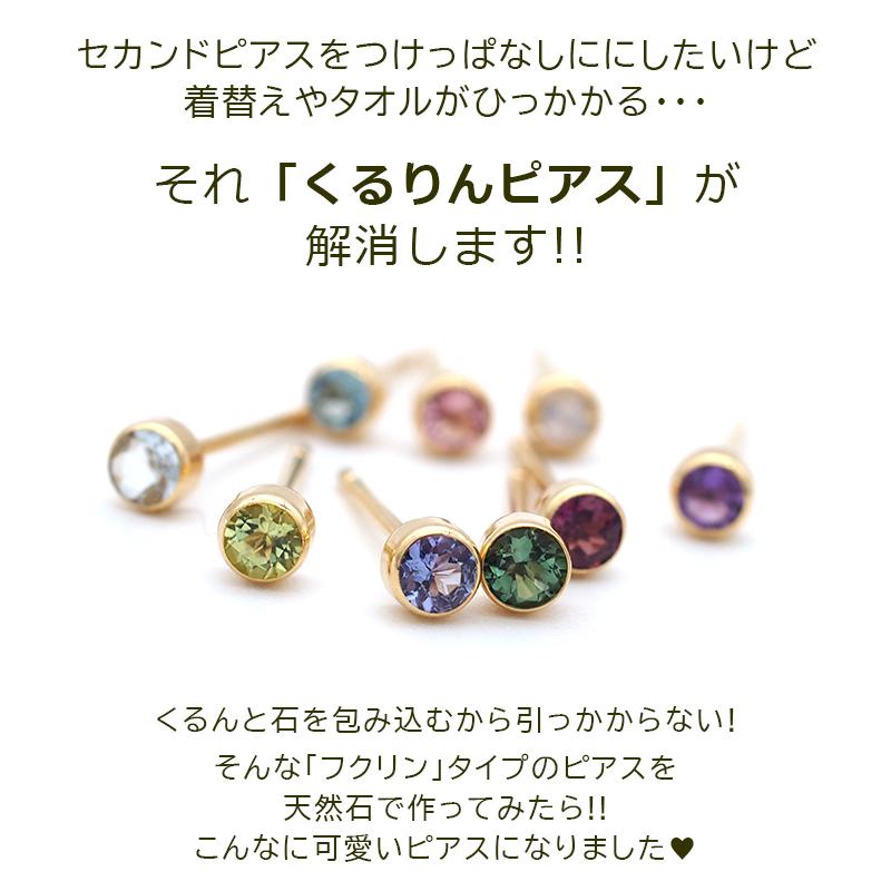 服や髪に引っかからない セカンドピアス つけっぱなし 18金 天然石