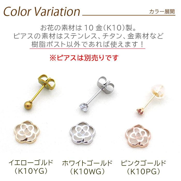 当店オリジナル お花の着せ替えピアス セカンドピアス K10 イメチェン