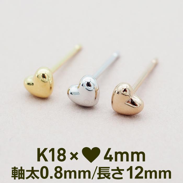 セカンドピアス つけっぱなし K18 ハート 4mm 軸太 片耳 日本製 金属