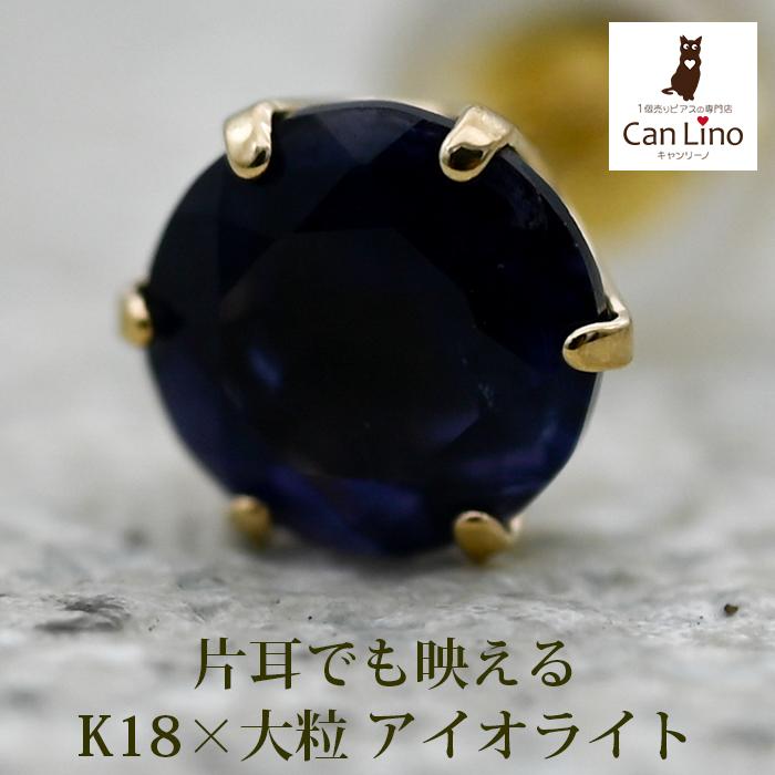 メンズピアス 片耳 18金 18K アイオライト 5mm シンプル セカンド