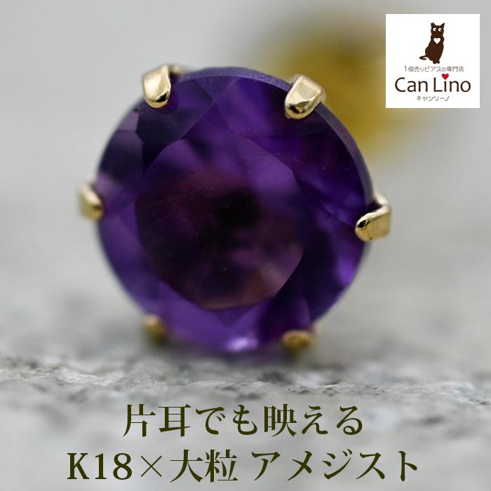 メンズピアス 片耳 18金 18K アメジスト 5mm シンプル セカンドピアス
