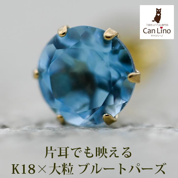 メンズピアス 片耳 18金 18K ブルートパーズ 5mm シンプル セカンド