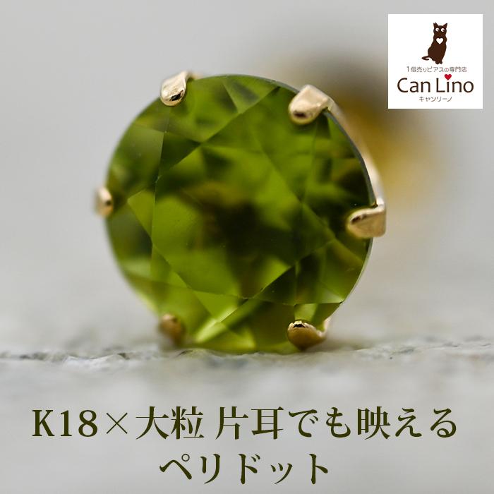 メンズピアス 片耳 18金 18K ペリドット 5mm シンプル セカンドピアス