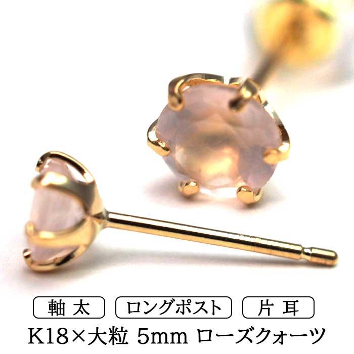 ピアス メンズ 片耳 18金 18K ローズクォーツ 5mm 軸太 ロングポスト 