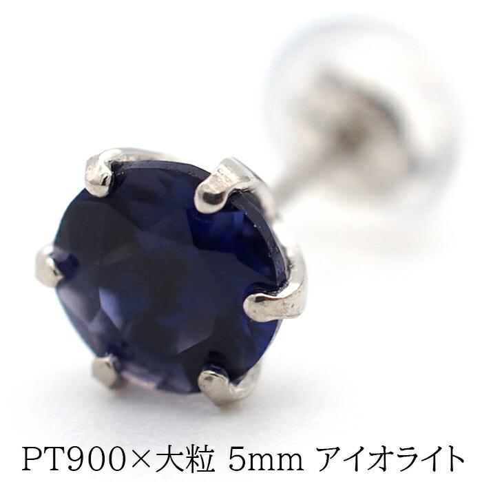 大粒アイオライトの片耳でもかっこいいメンズピアス プラチナ 大粒アイオライトの片耳でもかっこいいメンズピアス プラチナ