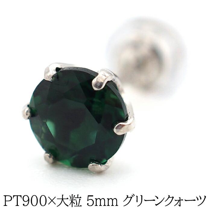 人気第1位 大粒グリーンクォーツの片耳でもかっこいいメンズピアス Pt900 日本製 品質保証書 シンプル プレゼント セカンドピアス つけっぱなし 1個ずつバラ売り 売れ筋