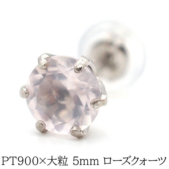 大粒ローズクォーツの片耳でもかっこいいメンズピアス プラチナ PT900