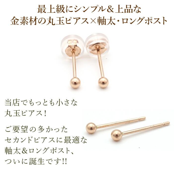 究極のシンプル セカンドピアス 18金 極小 丸玉 2.5mm つけっぱなし アレルギー対応 軸太0.8mm ロングポスト12mm PG 片耳 1個 日本製の画像