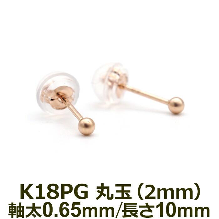 極小 セカンドピアス 18金 つけっぱなし 丸玉 2mm ピンクゴールド 軸太0.65mm ポスト10mm K18 アレルギー対応 片耳 1個 日本製  : tk-md2p : 1個売りピアスの専門店 Can Lino - 通販 - Yahoo!ショッピング