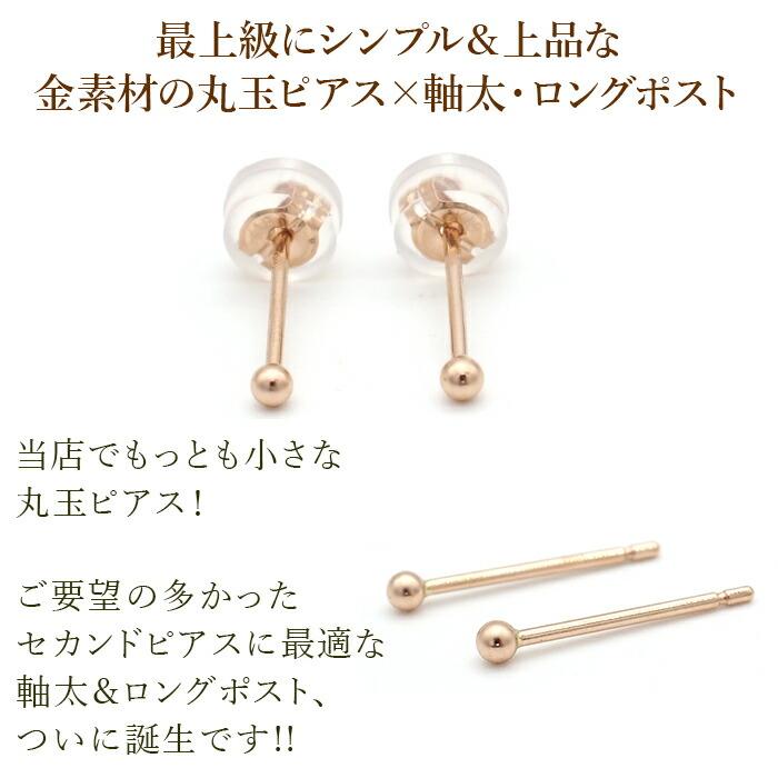 究極のシンプル 極小 セカンドピアス つけっぱなし 18金 アレルギー対応 丸玉 2mm ピンクゴールド 軸太0.8mm ロングポスト12mm 18K 片耳 1個 日本製の画像