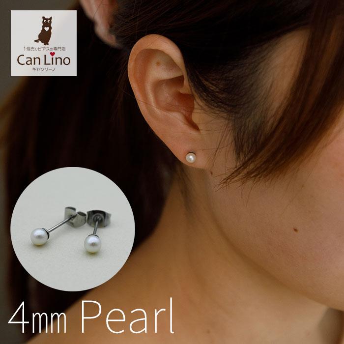 パールピアス 一粒 4mm ステンレス製 アレルギー対応 キャッチ 片耳 1
