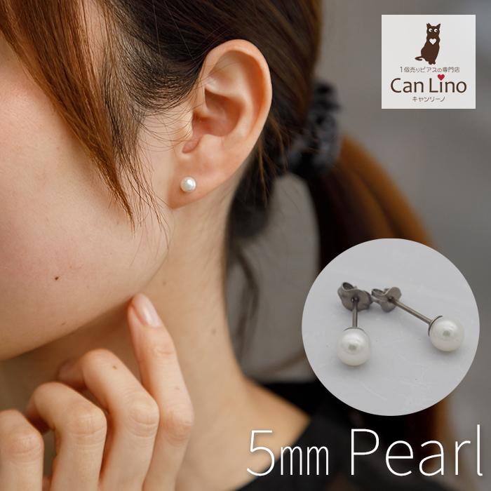 パールピアス 一粒 5mm 純チタン アレルギー対応 シンプル 冠婚葬祭