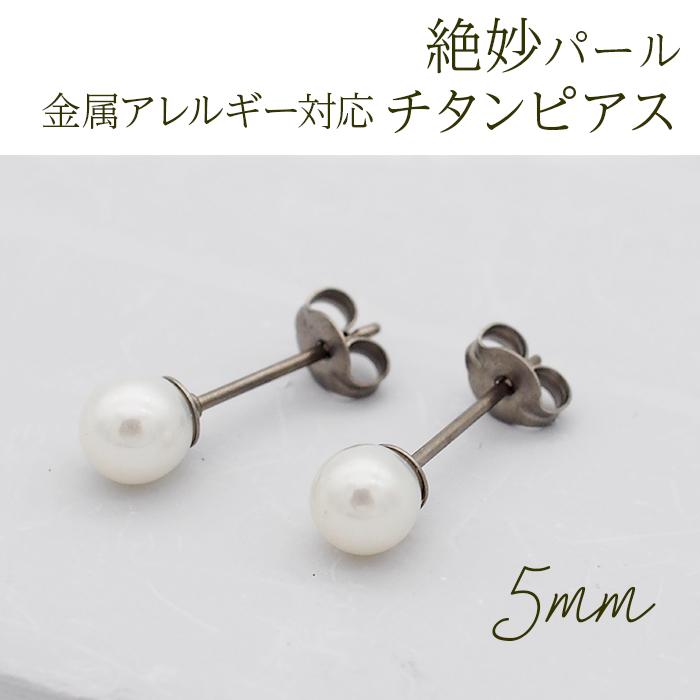 ピアス セカンドピアス つけっぱなし 淡水パール 5mm 純チタン シンプル ひと粒 レディース メンズ 片耳 1個 金属アレルギー対応｜canlino｜02