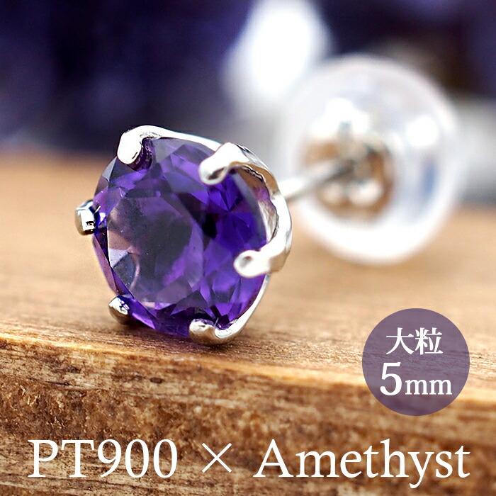 つけっぱなし ピアス プラチナ アメジスト 天然石 5mm 大粒 誕生石  