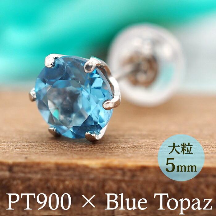 つけっぱなし ピアス プラチナ ブルートパーズ 大粒 5mm 天然石 誕生石