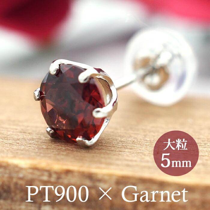 つけっぱなし ピアス プラチナ ガーネット 天然石 5mm 大粒 誕生石  
