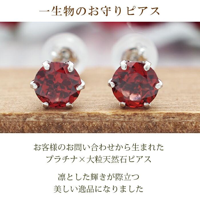 つけっぱなし ピアス プラチナ ガーネット 天然石 5mm 大粒 誕生石