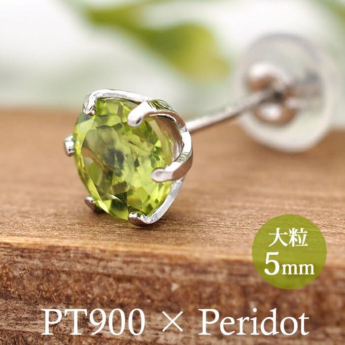 Pt900製 天然ペリドット ピアス つけっぱなし ピアス プラチナ ペリドット 天然石 5mm 大粒 誕生石
