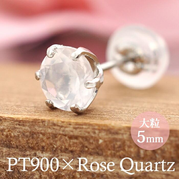 プラチナ ピアス ローズクォーツ 5mm 天然石 誕生石 日本製 品質保証書つき セカンドピアス つけっぱなし レディース メンズ 1個ずつバラ売り Tk Pt5rq 1個売りピアスの専門店 Can Lino 通販 Yahoo ショッピング