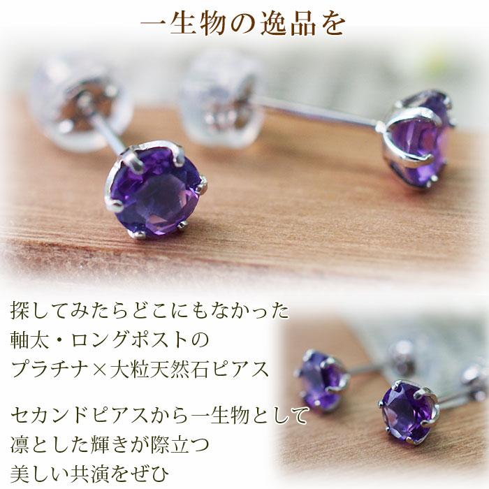 つけっぱなし ピアス プラチナ アメジスト 天然石 5mm 大粒 軸太