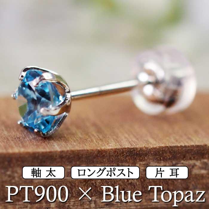 つけっぱなし ピアス プラチナ ブルートパーズ 天然石 5mm 大粒 軸太 