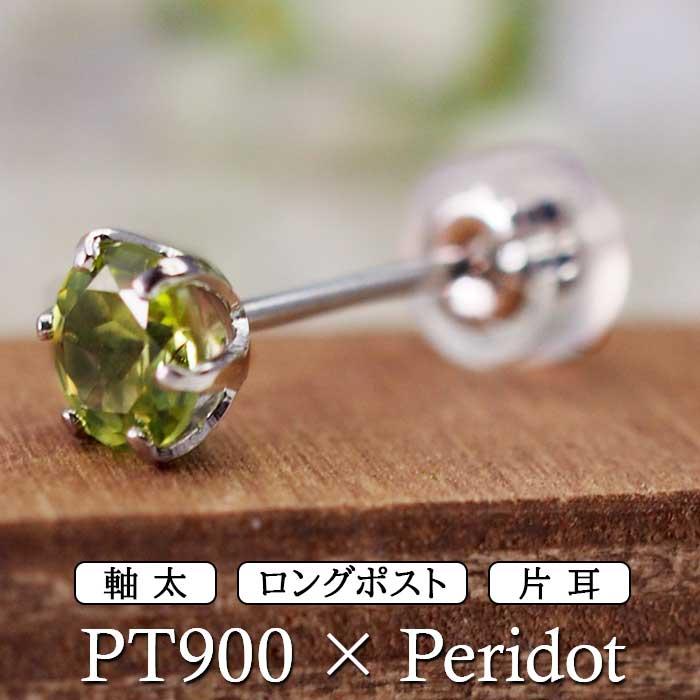 つけっぱなし ピアス プラチナ ペリドット 天然石 5mm 大粒 軸太