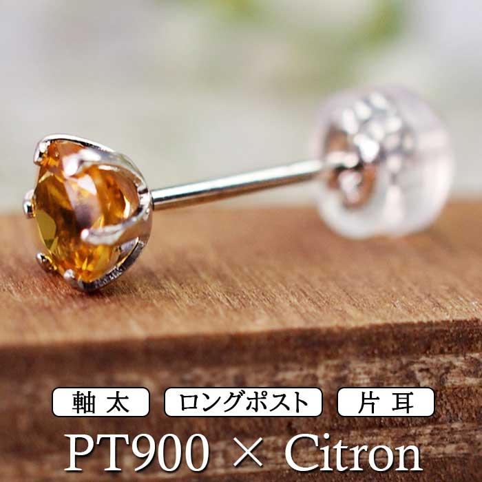 つけっぱなし ピアス プラチナ シトリン 天然石 5mm 大粒 軸太 ロング