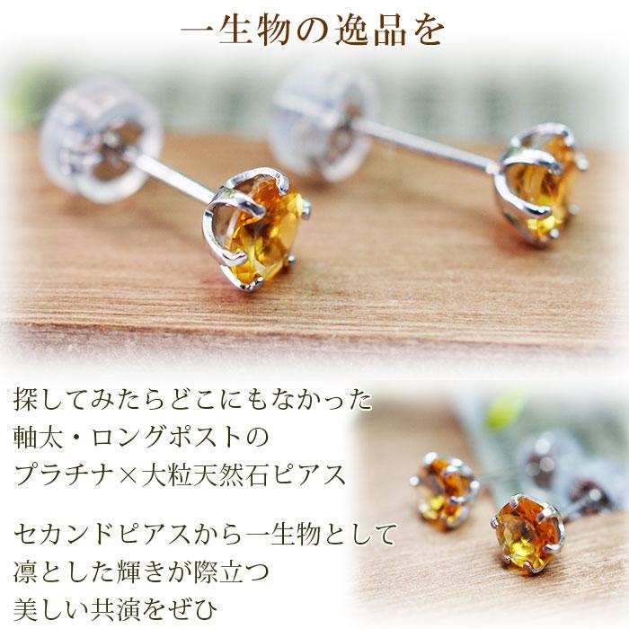つけっぱなし ピアス プラチナ シトリン 天然石 5mm 大粒 軸太 ロング
