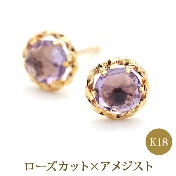 幸運のジュエリーローズカット ピアス K18 18金 アメジスト 軸太 幸運のジュエリーローズカット ピアス K18 18金 アメジスト 軸太