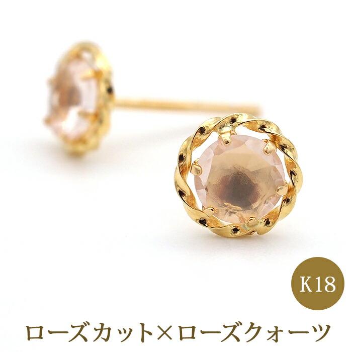 幸運のジュエリーローズカット ピアス K18 18金 ローズクォーツ 軸太