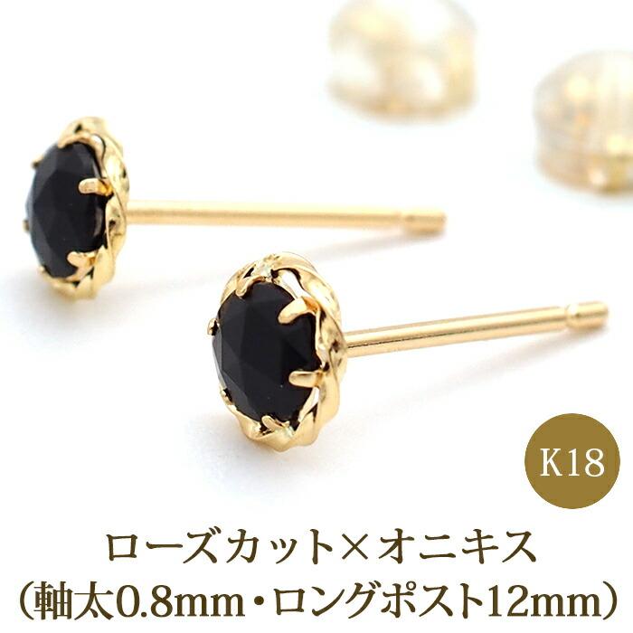 セカンドピアス つけっぱなし ローズカット オニキス ピアス 18K 18金