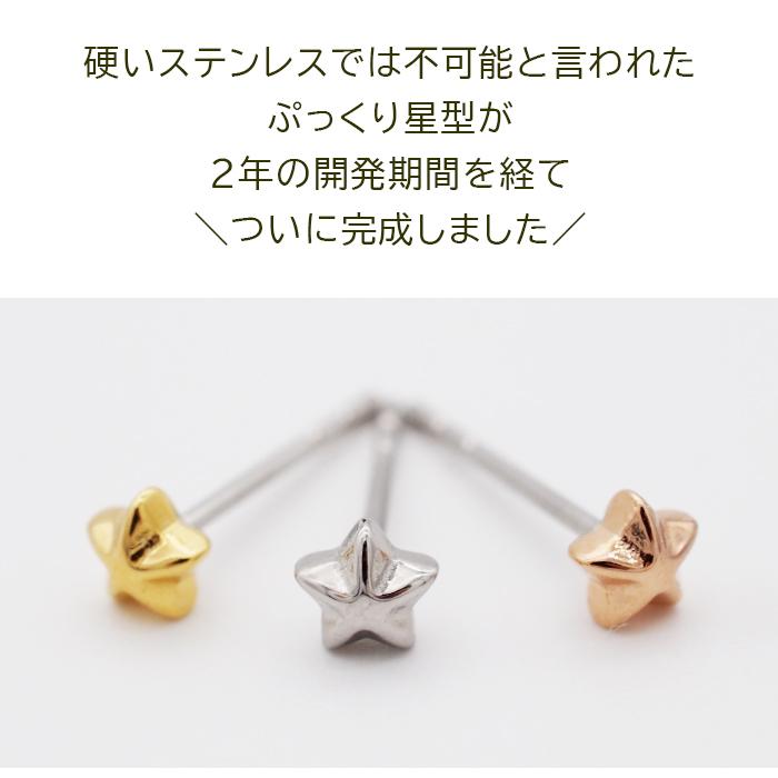 セカンドピアス つけっぱなし 星 スター 4mm 軸太 ロングポスト 金属