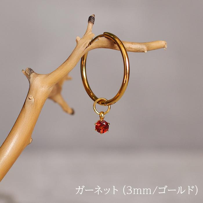 フープピアス用 天然石 誕生石 チャーム 3mm 4mm ガーネット