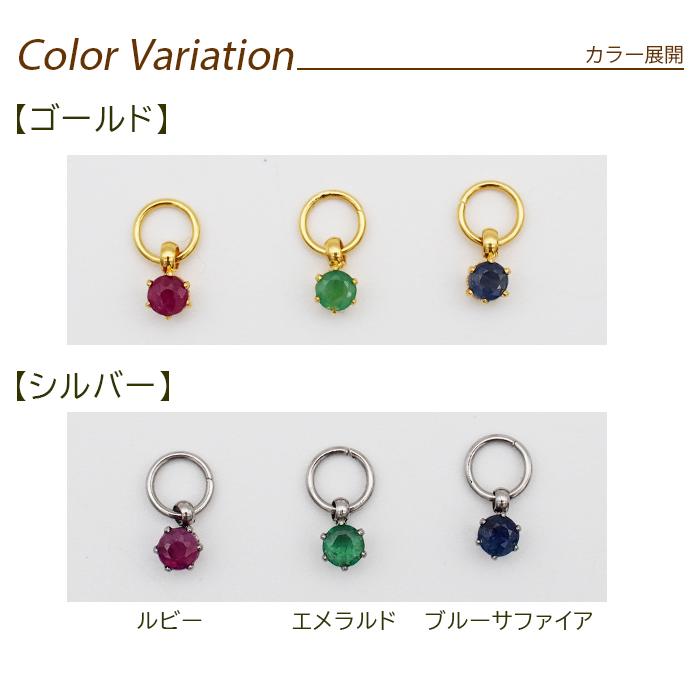 3大宝石　エメラルド　ルビー　サファイア　一粒ピアスセット フープピアス用 天然石 誕生石 チャーム 3mm ルビー エメラルド ブルー