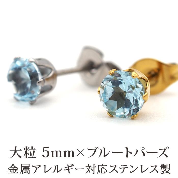 ピアス メンズ 片耳 天然石 誕生石 ブルートパーズ 5mm アレルギー