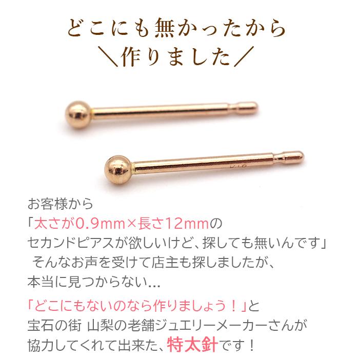 18金 セカンドピアス つけっぱなし 軸太0.9mm ロングポスト12mm 特太針 