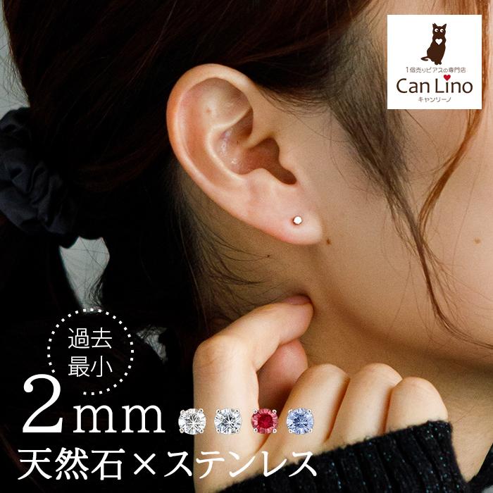 セカンドピアス つけっぱなし ピアス 極小 天然石 誕生石 2mm 一粒 軸